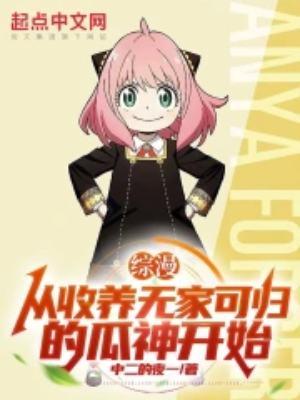 综漫:从收养无家可归的瓜神开始