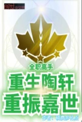 全职高手:重生陶轩,重振嘉世