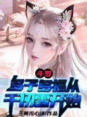 斗罗:多子多福从千仞雪开始
