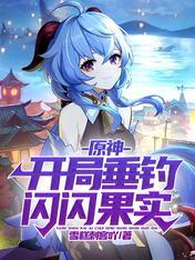 原神:开局垂钓闪闪果实