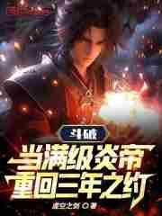 斗破:当满级炎帝重回三年之约!