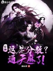 封神:这是分教?通天麻了!
