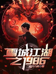 北境:黑道传奇二十年