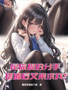是你提的分手,摆摊后又来求我?