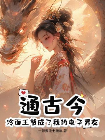 通古今:冷面王爷成了我的电子男友