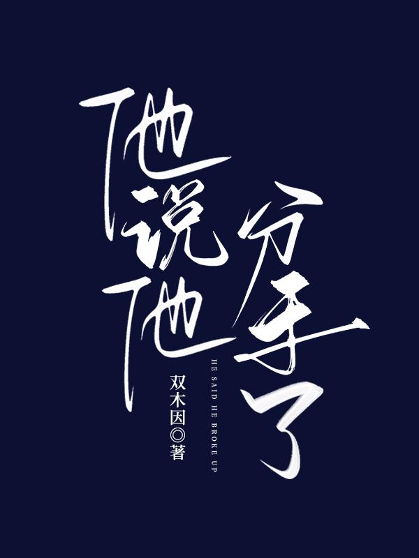 他说他分手了
