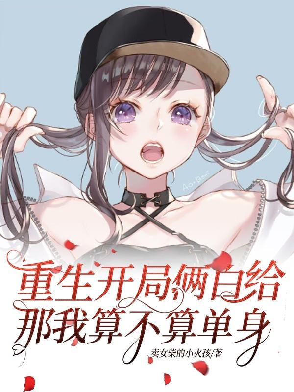 重生:她们都太爱白给了