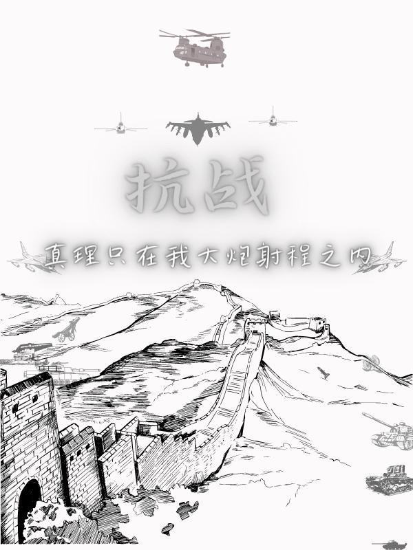抗战:用大炮带领东方巨龙重新崛