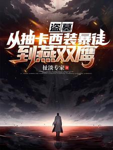 盗墓:从抽卡西装暴徒到燕双鹰