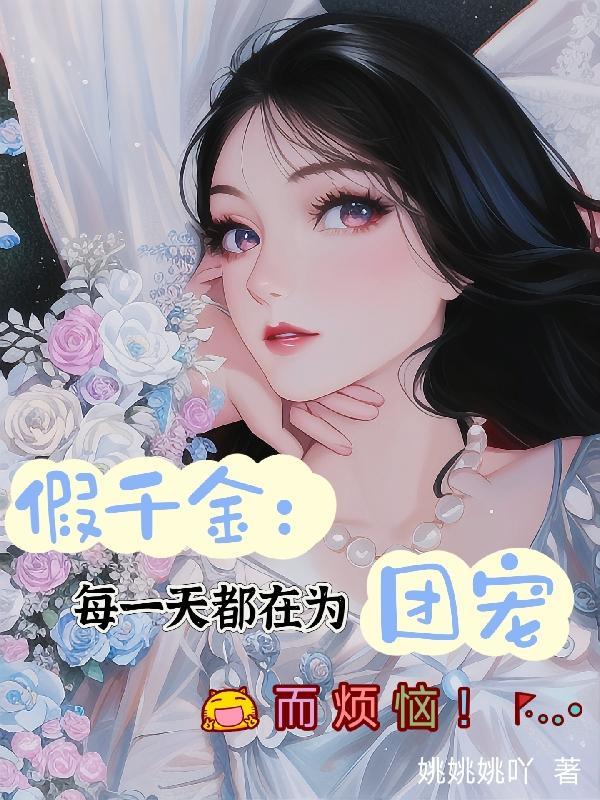 假千金:每一天都在为团宠而烦恼