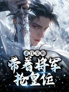 杀伐果断:带着将军抢皇位