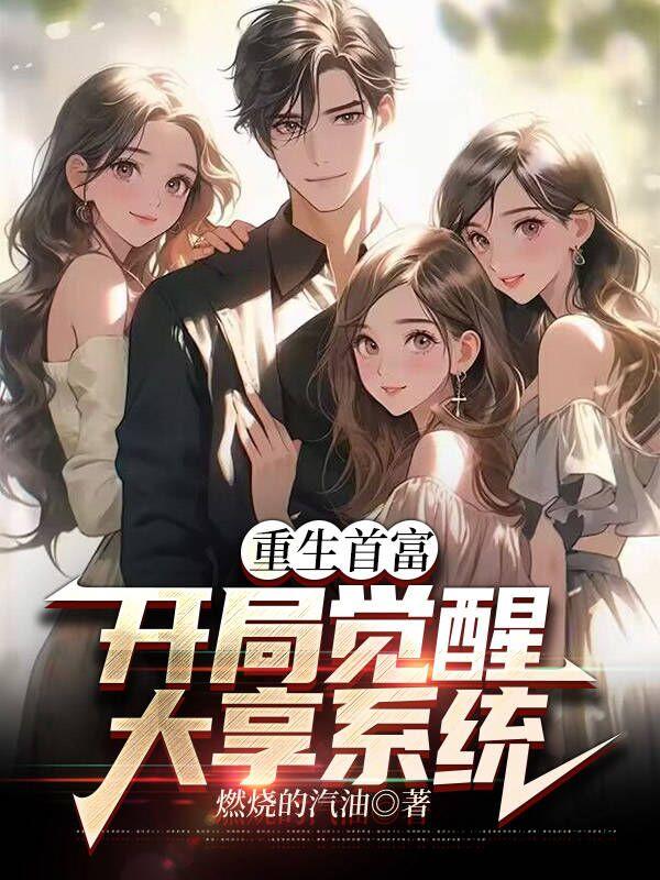 重生首富:开局觉醒大享系统