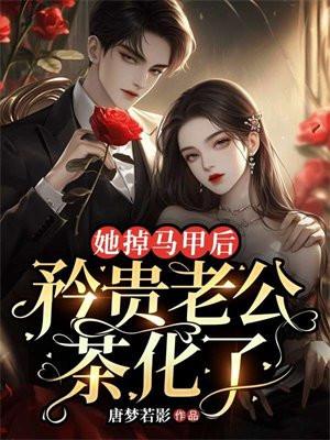 她掉马甲后,矜贵老公茶化了