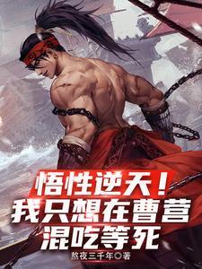 悟性逆天!我只想在曹营混吃等死