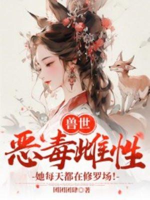 兽世:恶毒雌性她每天都在修罗场!