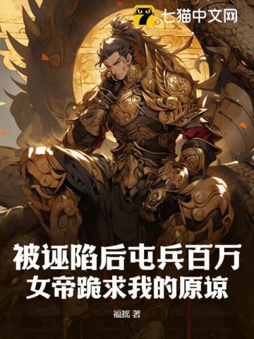 被诬陷后屯兵百万,女帝跪求我的原谅