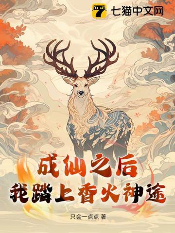 成仙之后,我踏上香火神途