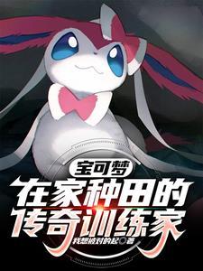 宝可梦:在家种田的传奇训练家