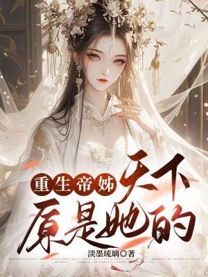 重生帝姊:天下原是她的