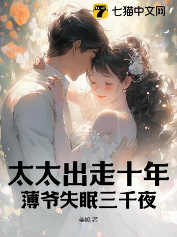 太太出走十年,薄爷失眠三千夜!