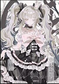 领域展开全体降智!