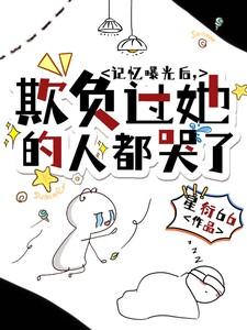 记忆曝光后,欺负过她的人都哭了