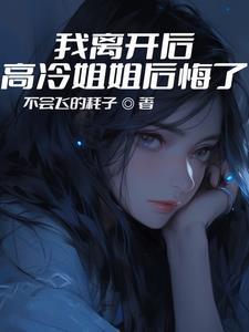 我离开后,高冷姐姐后悔了