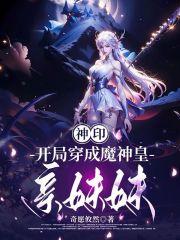 神印:开局穿成了魔神皇亲妹妹