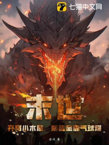 末世:开局小木屋,装备全靠气球爆