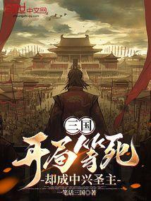 三国:开局等死,却成中兴圣主
