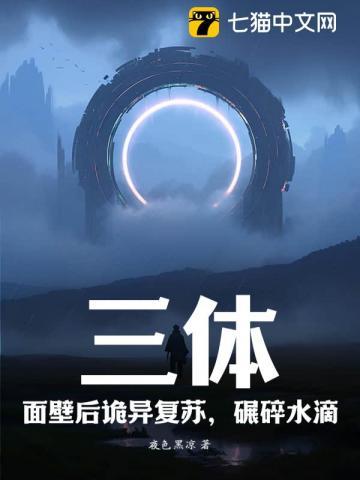 三体:面壁后诡异复苏,碾碎水滴!
