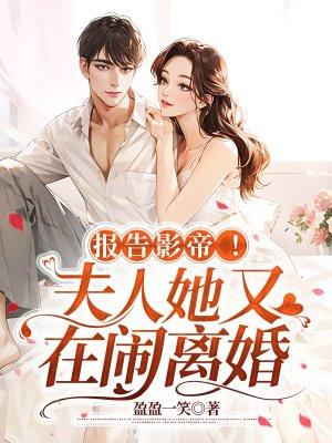 报告影帝!夫人她又在闹离婚