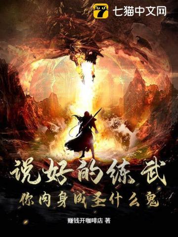 说好的练武,你肉身成圣什么鬼?