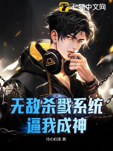 无敌杀戮系统,逼我成神!