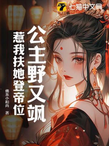 公主野又飒,惹我扶她登帝位