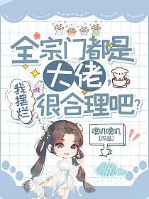 全宗门都是大佬,我摆烂很合理吧?