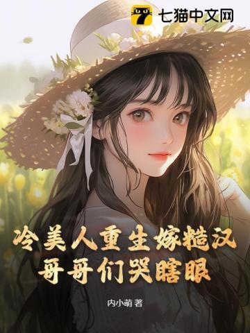 冷美人重生嫁糙汉,哥哥们哭瞎眼