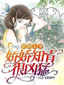 穿回七零:娇娇知青很凶猛