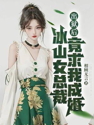 出狱后,冰山女总裁竟求我成婚