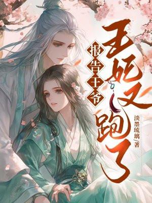 报告王爷:王妃又跑了