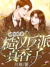 神医娇妻:糙汉反派真香了