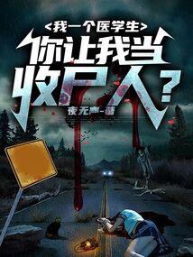 我一个医学生,你让我当收尸人?