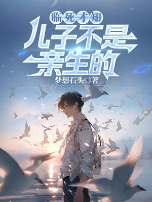 临死才知,儿子不是亲生的