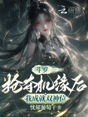 斗罗:抢夺机缘后,我成就双神位