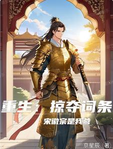 重生:掠夺词条,宋徽宗是我爹