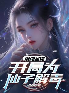 混沌圣体,开局为仙子解毒