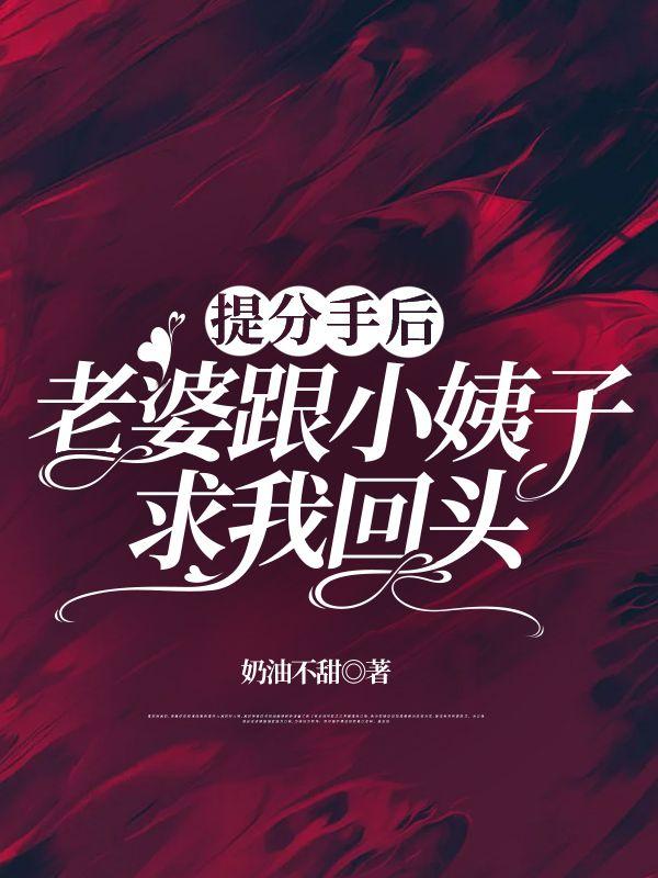 提分手后,老婆跟小姨子求我回头