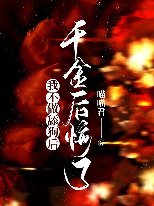 我不做舔狗后,千金后悔了