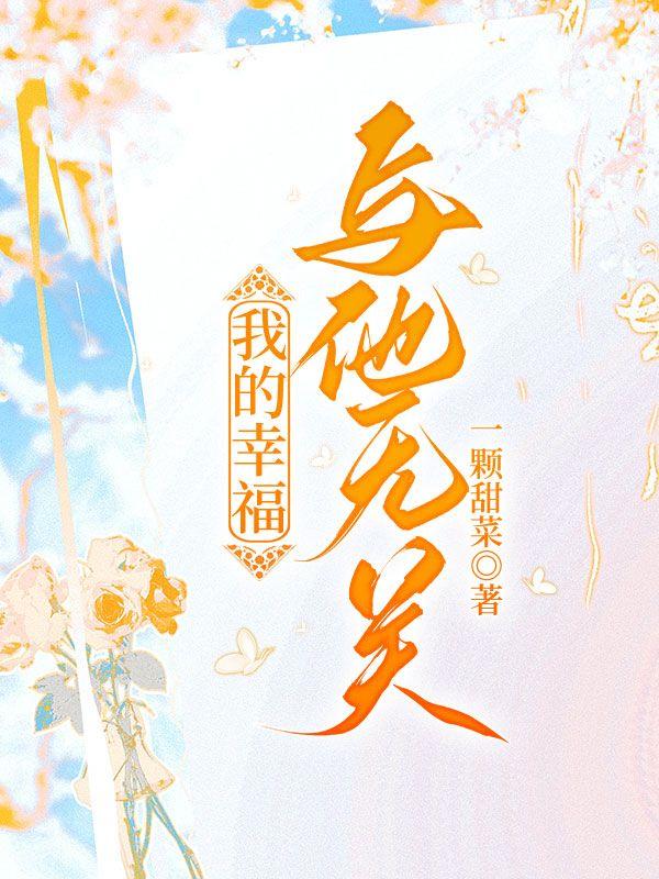 我的幸福,与他无关