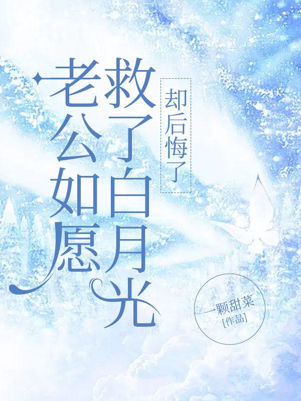 老公如愿救了白月光,却后悔了